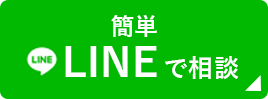 簡単 LINEで相談